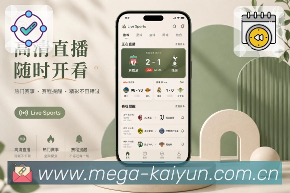 开云App追赛优势:热门赛事、实时更新、结果解读与个人关注